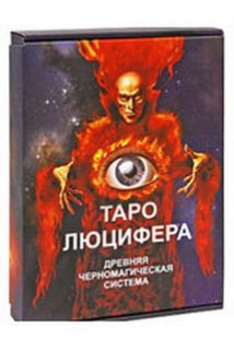 Таро Люцифера (карти+книга)