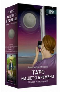 Таро Нашого Часу (карти+книга)