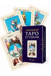 Справжнє Таро Еттейли (українськ..