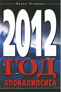 2012. Рік Апокаліпсису