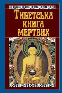 Тибетська книга мертвих (українс..