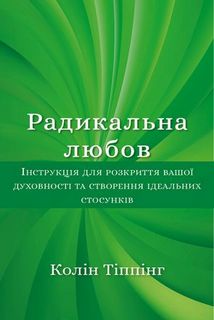 Радикальна Любов (українською мо..