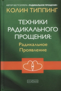 Техніки радикального вибачення. Радикальний прояв