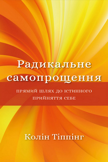Радикальне Самопрощення. Прямий ..