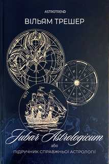 Jubar Astrologicum або Підручник..