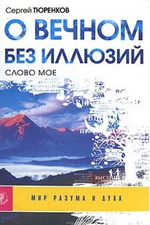 Про вічне без ілюзій. Слово моє