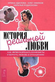 Історія реального кохання. Як легко вирішувати конфлікти та повернути кохання у відносинах