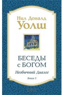Розмови з Богом. Книга 3