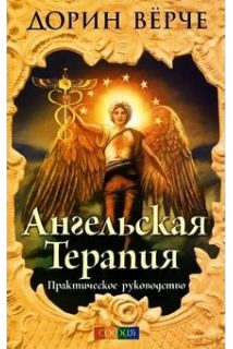 Ангельська терапія: Практичний посібник