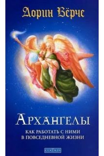 Архангели: Як працювати з ними у повсякденному житті