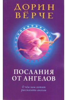 Послання від Ангелів Про що нам хочуть розповісти ангели