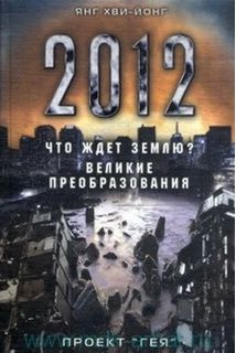 Що чекає на Землю в 2012 році? Великі перетворення