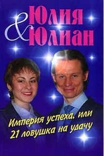 Імперія успіху, або 21 пастка