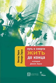 Шлях до смерті. Жити до кінця