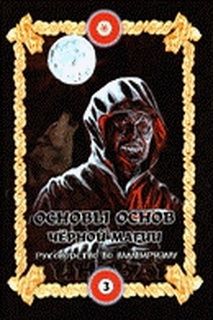 Основы чёрной магии 3