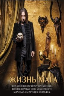 Жизнь мага (DVD)