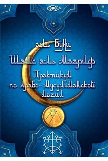 Шамс аль Маариф. Практикум по Арабо-Мусульманской магии