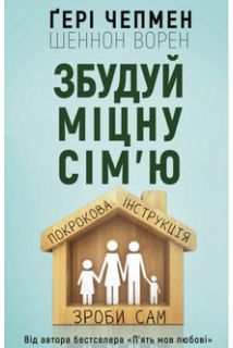 Збудуй міцну сім'ю.Покрокова інструкція (укр.мова)