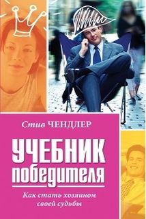 Учебник победителя