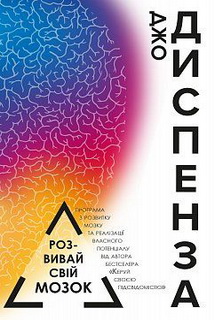 Розвивай свій мозок (укр.мова)