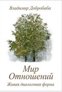 Мир отношений