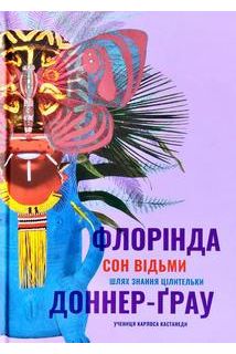 Сон відьми. Шлях знання цілительки (українською мовою)