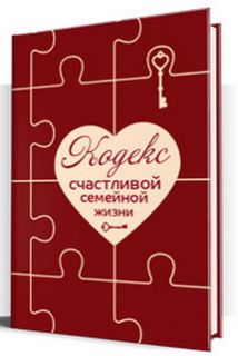 Кодекс счастливой семейной жизни. Книга, которую Вы напишете сами