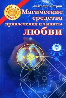 Магические средства привлечения и защиты любви