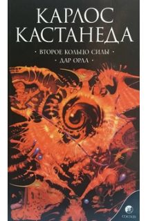 3. Второе кольцо силы. Дар Орла. Книги 5, 6