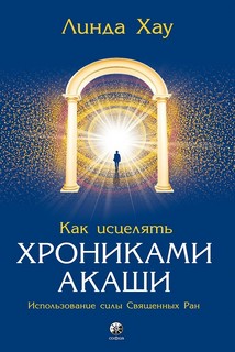 Как исцелять Хрониками Акаши