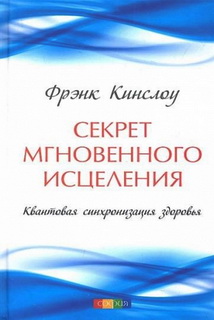 Секрет мгновенного исцеления