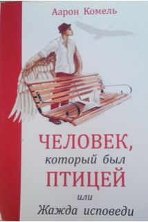 Человек,который был птицей или Жажда исповеди