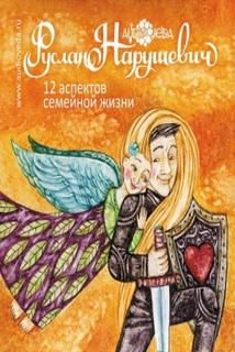12 аспектов семейной жизни
