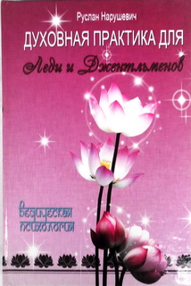 Духовная практика для леди и джентельменов