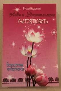Леди и джентельмены учатся любить