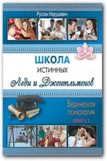 Школа истинных леди и джентельменов 2