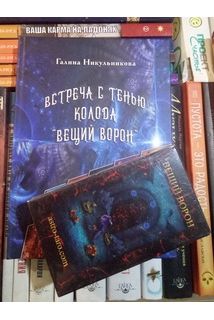 Таро Вещий Ворон (78+8 карт+книга)