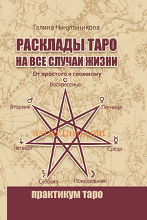 Расклады таро на все случаи жизни
