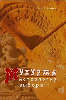 Мухурта. Астрология выбора