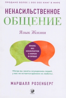 Язык жизни: ненасильственное общение (тв)