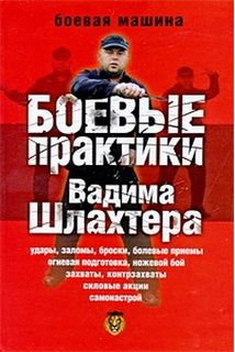 Боевые практики
