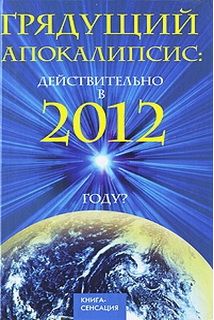 Грядущий Апокалипсис:действительно в 2012 году?
