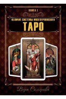 Величие системы многоуровнего таро. Книга 1