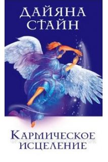 Кармическое исцеление