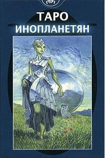 Таро UFO (Инопланетян)