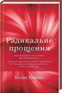 Радикальне Прощення (українською мовою)