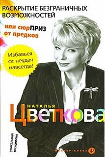 Раскрытие безграничных возможностей,или Сюрприз от Предков