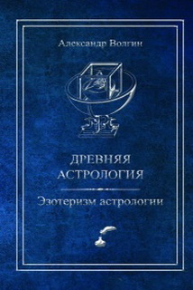 Эзотеризм астрологии. Древняя астрология