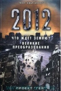 Что ждёт Землю в 2012 году?Великие преобразования